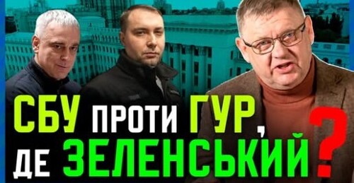 Зеленський ПЕРЕВОДИТЬ Стрілки❓ Чому звільнили не тих і хто насправді керує СБУ та ГУР