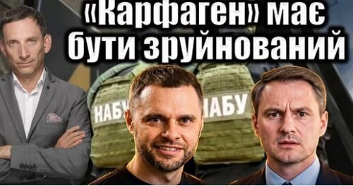 ❗️«Карфаген» має бути зруйнований | Віталій Портников