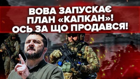 Зеленський ЗБИРАЄ ОХОРОНУ! Йде ВІЙСЬКОВИЙ ЗАКОЛОТ?! Бійці НЕЗАДОВОЛЕНІ! Свита ПЕРЕЛЯКАНА