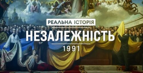 "Ось як все було насправді!" - Реальна історія