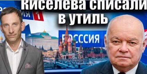 Дмитрия Киселева списали в утиль | Виталий Портников