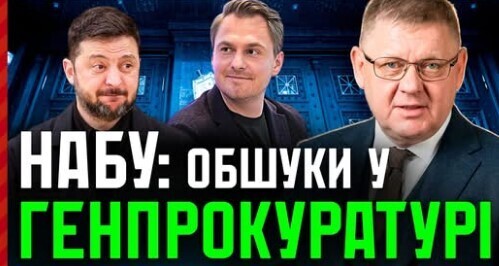ШОК: НАБУ підірвало Офіс Генпрокурора: операція «КАРФАГЕН» як дахували шахрайські колцентри?