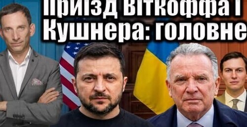 ❗️❗️Приїзд Віткоффа і Кушнера: головне | Віталій Портников