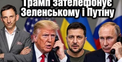 Трамп зателефонує Зеленському і Путіну| Віталій Портников