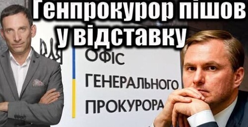 Генпрокурор пішов у відставку | Віталій Портников