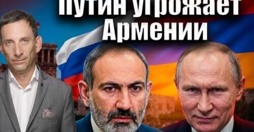 Путин угрожает Армении | Виталий Портников