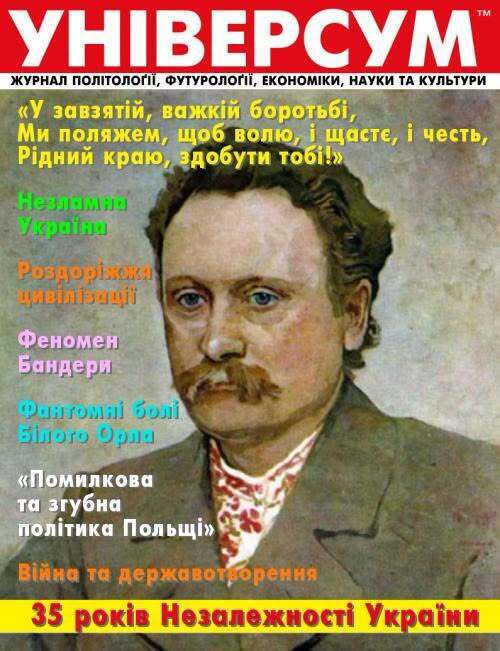 "«УНІВЕРСУМ»: ТРИ ДЕСЯТИЛІТТЯ УКРАЇНСЬКОЇ СУБ’ЄКТНОСТІ" - Владислав Смірнов