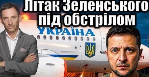 ❗️Літак Зеленського під обстрілом | Віталій Портников