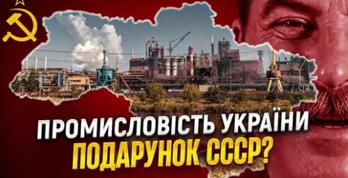 Хто насправді збудував промисловість України? Головний міф про СССР // Історія без міфів