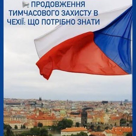 Повторна заява на тимчасовий захист у Чехії: що потрібно знати?