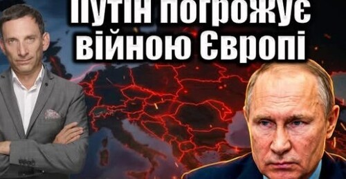 Путін погрожує війною Європі | Віталій Портников
