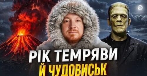 Мир ГІРШИЙ ЗА ВІЙНУ: як вулкан ЗРУЙНУВАВ життя Європи й Америки // Історія без міфів