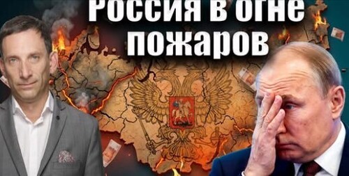 Россия в огне пожаров | Виталий Портников