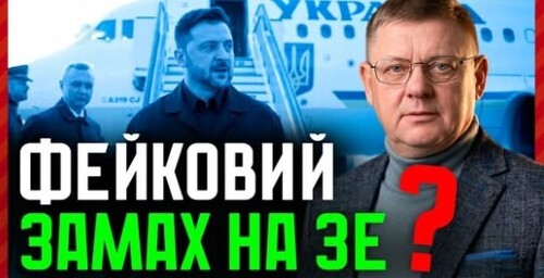 АТАКА на Зеленського❓ "Дрон НЕ ВЛУЧИВ у літак": це схоже на цинічний піар