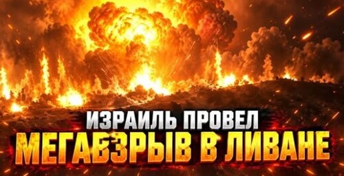 "Мощнейший взрыв в Ливане" - Сергей Ауслендер