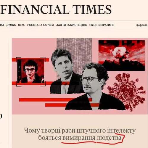 "Чому гонка за ШІ змушує її творців побоюватися вимирання людства" - Юрій Ніколов
