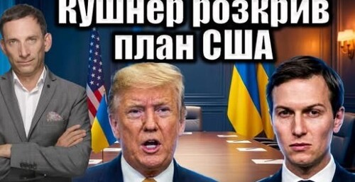 Кушнер розкрив план США | Віталій Портников