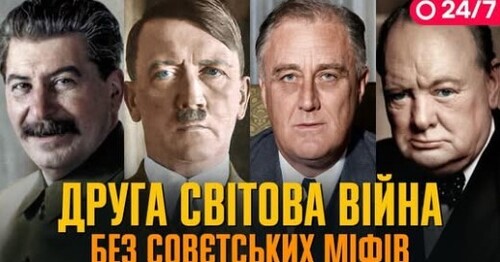 Друга світова війна без совєтських міфів | Історія Без Міфів