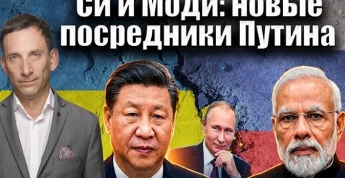 Си и Моди: новые посредники Путина | Виталий Портников
