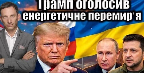 Трамп оголосив енергетичне перемирʼя | Віталій Портников