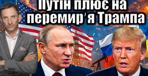 Путін плює на перемирʼя Трампа | Віталій Портников