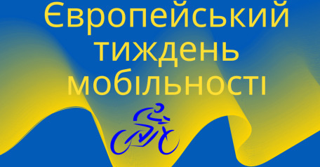 16 вересня - Європейський тиждень мобільності: Прикмети та забобони