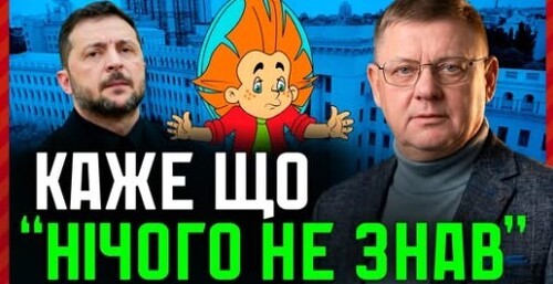 Зеленський «нічого не знав»❓ Як Кравченко продовжує дискредитувати НАБУ