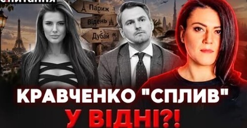 ❗️"Вова" дозволив ВТЕКТИ генпрокурору?! НОВІ ДЕТАЛІ ВТЕЧІ Кравченка | Є ПИТАННЯ