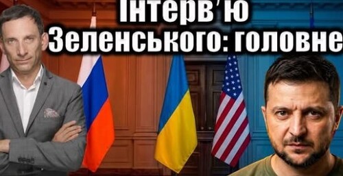 Інтервʼю Зеленського: головне | Віталій Портников