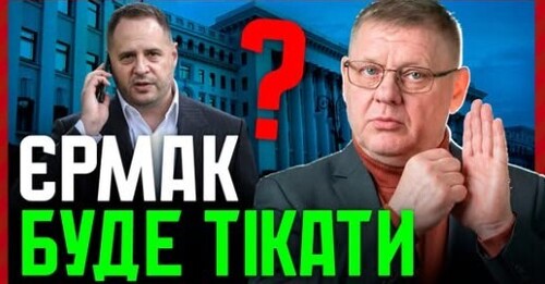 Знову Єрмак. Як Банкова рятує "Ефективних Менеджерів" Зеленського?