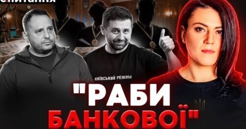 ❗️ЄРМАКА "ВІДПУСКАЮТЬ". Арахамія "допоміг" втекти ГЕНПРОКУРОРУ? Топсудді на ПЛІВКАХ НАБУ | Є ПИТАННЯ