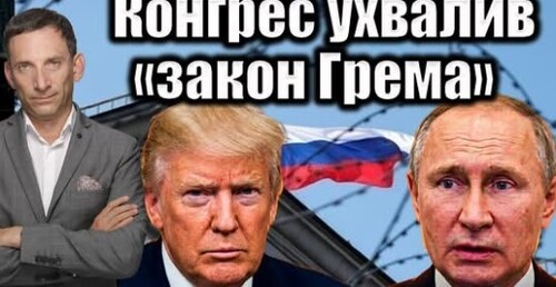 Конгрес США ухвалив закон Грема про "пекельні санкції" | Віталій Портников