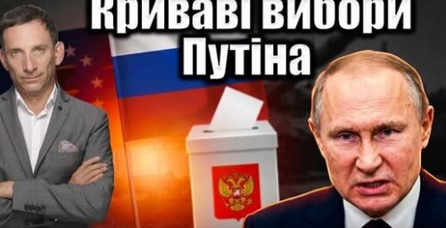 Путін закликає росіян голосувати за війну | Віталій Портников