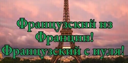 Мой день на французском | Ma journée | Слушай и запоминай | Французский на слух | А1 А2