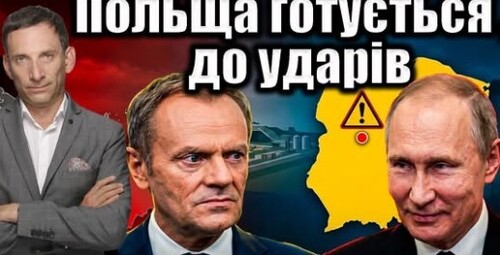 Польща готується до ударів | Віталій Портников