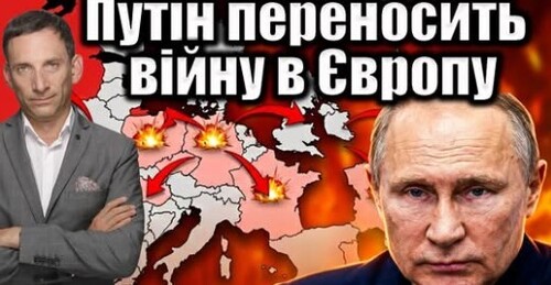 Путін переносить війну в Європу | Віталій Портников