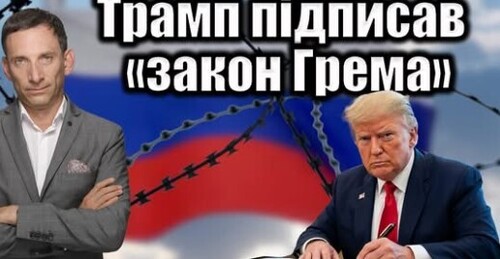 Трамп підписав «закон Грема» | Віталій Портников