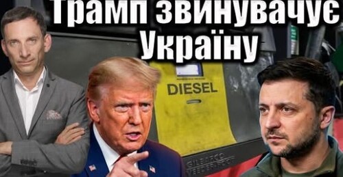 Трамп звинувачує Україну | Віталій Портников