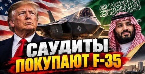 "США одобрили продажу F-35 Саудовской Аравии" - Сергей Ауслендер