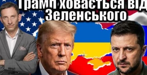 Трамп не зустрічається із Зеленським | Віталій Портников