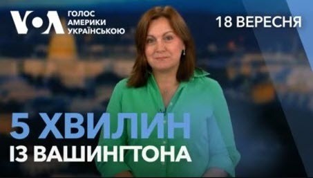 5 хвилин із Вашингтона. Законопроєкт про санкції проти Росії як шлях до мирних переговорів