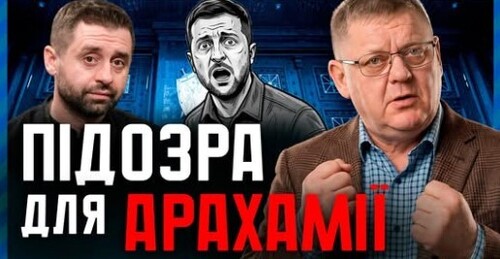 НАБУ приготувало ПІДОЗРУ Арахамії. Чи підпише новий Генпрокурор?