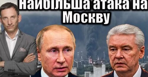 Найбільша атака на Москву | Віталій Портников