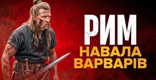 Падіння Риму: кінець Античності, який ніхто не помітив // Історія без міфів
