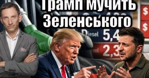 Трамп мучить Зеленського з дизелем | Віталій Портников