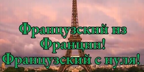 СЛУШАЕМ ПРОСТОЙ РАССКАЗ на французском | Начни понимать французский язык на слух