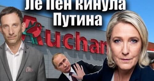 Ле Пен кинула Путина | Виталий Портников