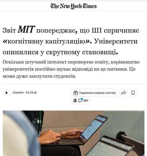 "Звіт MIT попереджає, що ШІ спричиняє «когнітивну капітуляцію»" - Юрій Ніколов