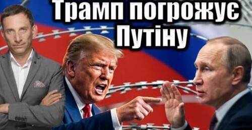 Трамп погрожує Путіну | Віталій Портников