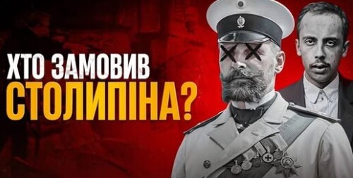 «Перший русскій фашист»: як Київ позбувся Столипіна // Історія без міфів